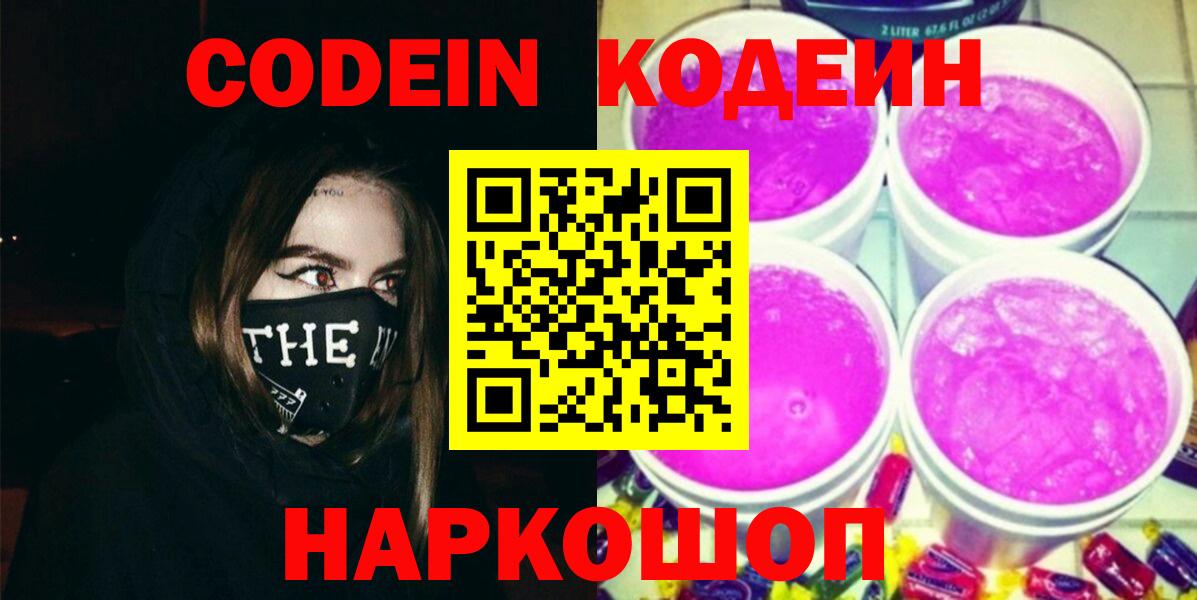 Валуйки  Кодеиновый сироп Lean Purple Drank  Вход с VPN 